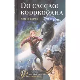 По следам корркобана