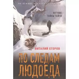По следам людоеда