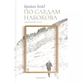 По следам Набокова. Избранные эссе