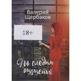 По следам ощущений