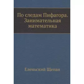 По следам Пифагора. Занимательная математика