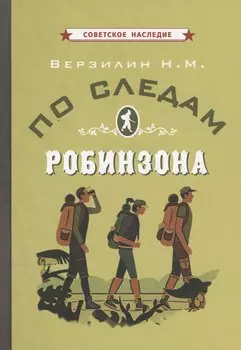 По следам Робинзона