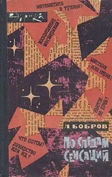 По следам сенсаций