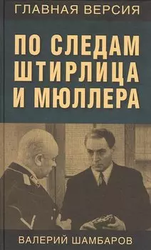 По следам Штирлица и Мюллера