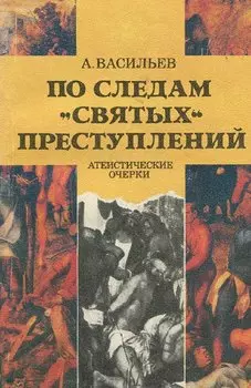 По следам святых преступлений