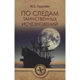 По следам таинственных исчезновений