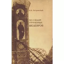 По следам утраченных шедевров