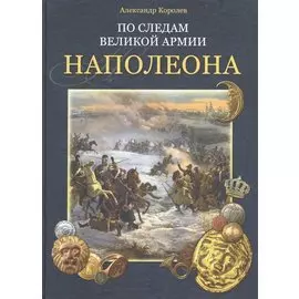 По следам великой армии Наполеона