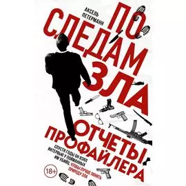 По следам зла. Отчеты профайлера