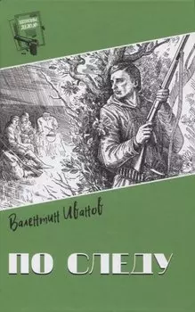 По следу