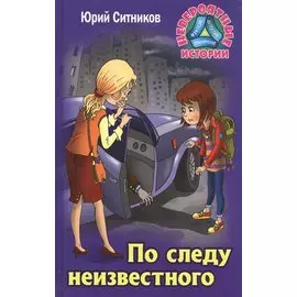 По следу неизвестного
