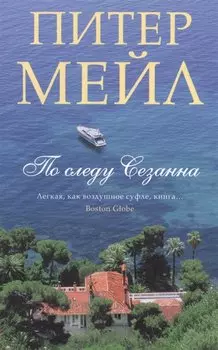 По следу Сезанна