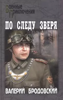 По следу зверя