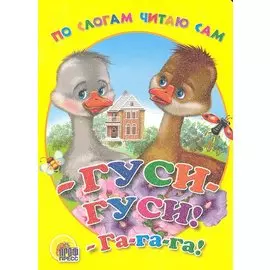 По слогам читаю сам. Гуси, гуси, га, га, га