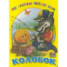 ЦК. ПО СЛОГАМ ЧИТАЮ САМ. КОЛОБОК