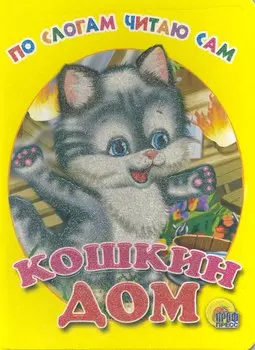По слогам читаю сам. Кошкин дом