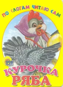 По слогам читаю сам. курочка ряба