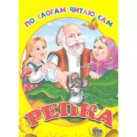 ЦК. ПО СЛОГАМ ЧИТАЮ САМ. РЕПКА