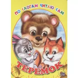 По Слогам Читаю Сам. Теремок