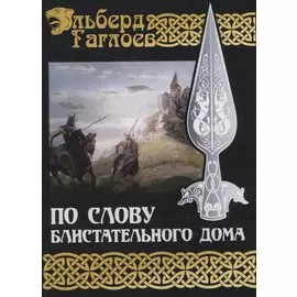 По слову блистательного дома. Книга 1