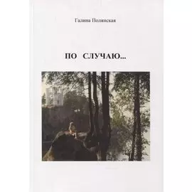 По случаю…