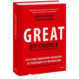 По собственному выбору: от хорошего к великому. Почему одни компании процветают, а другие — нет