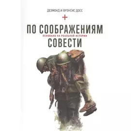 По соображениям совести