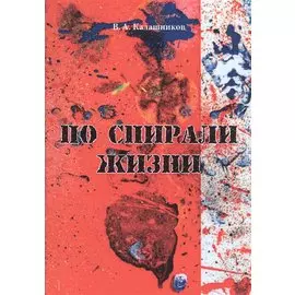 По спирали жизни