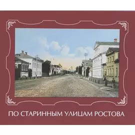 По старинным улицам Ростова
