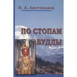 По стопам Будды