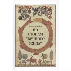 По стопам Вечного жида