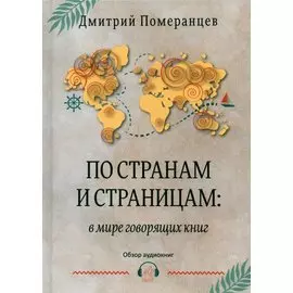 По странам и страницам