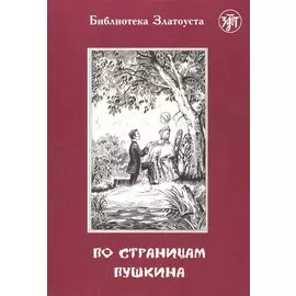 По страницам Пушкина