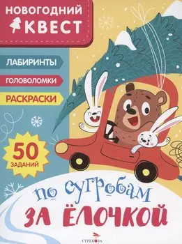 По сугробам за елочкой