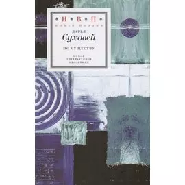 По существу. Избранные шестистишия 2015–2017 годов