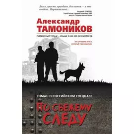 По свежему следу