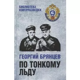 По тонкому льду. Роман