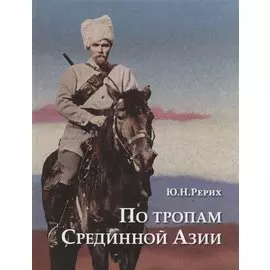 По тропам Срединной Азии Пять лет полевых исследований… (ПИ) Рерих