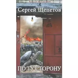 По ту сторону