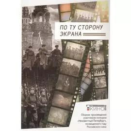 По ту сторону экрана