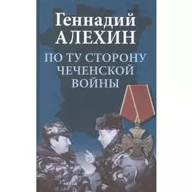 По ту сторону чеченской войны