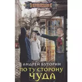 По ту сторону чуда