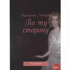 По ту сторону Детектив