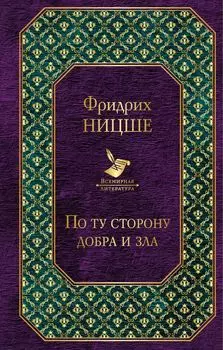 По ту сторону добра и зла