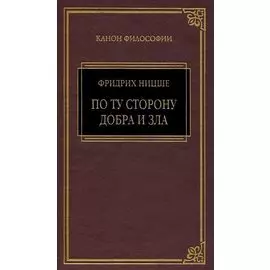 Так говорил Заратустра, По ту сторону добра и зла