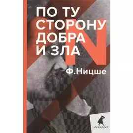 По ту сторону добра и зла