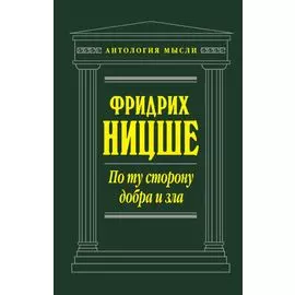 По ту сторону добра и зла