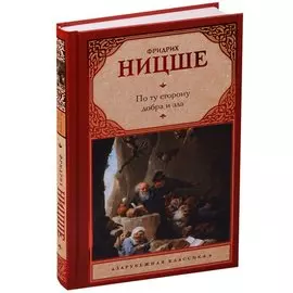По ту сторону добра и зла