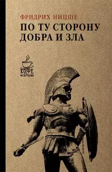 По ту сторону добра и зла