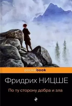 По ту сторону добра и зла
